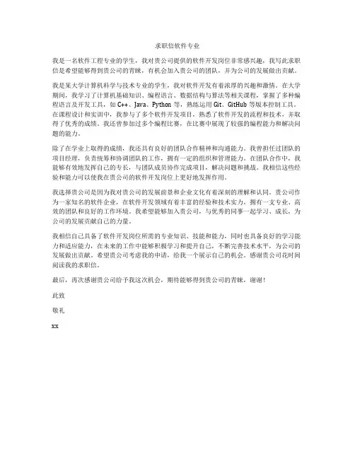 求职信软件专业