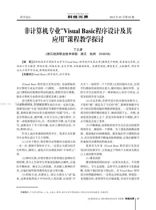 非计算机专业“Visual Basic程序设计及其应用”课程教学探讨