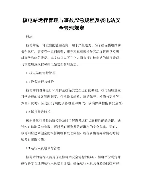 核电站运行管理与事故应急规程及核电站安全管理规定