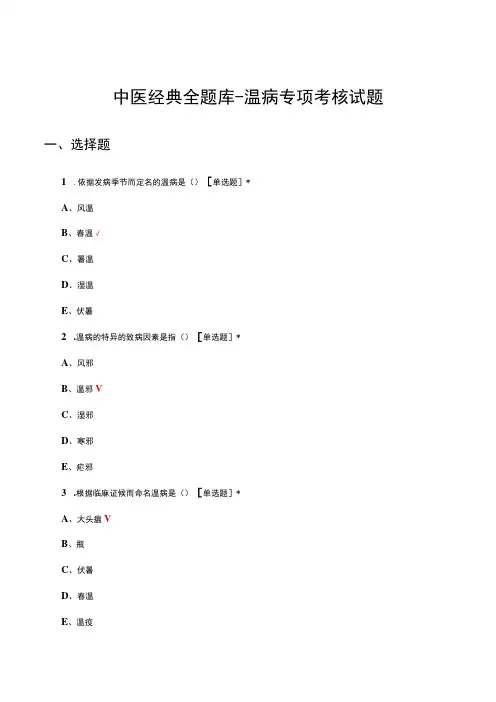 中医经典全题库-温病专项考核试题及答案