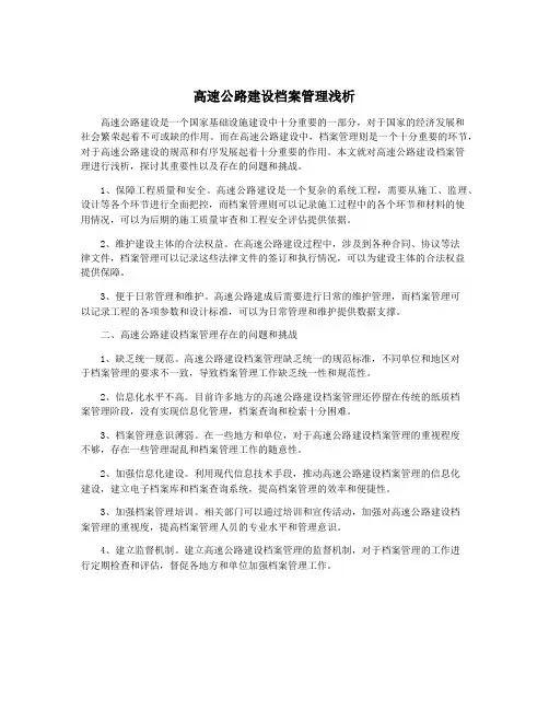 高速公路建设档案管理浅析