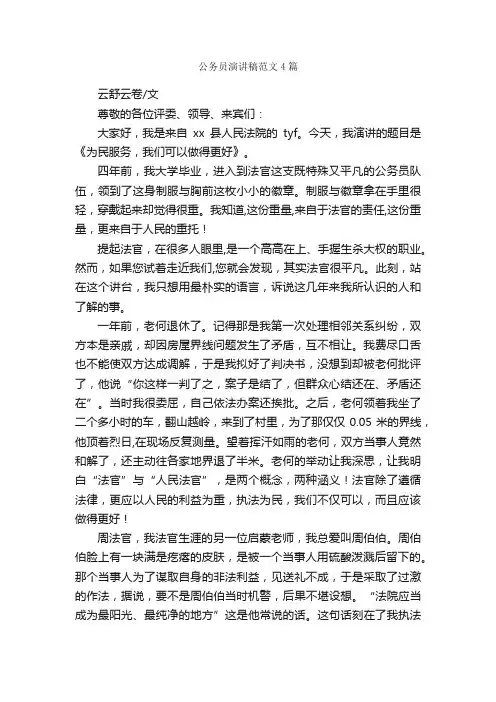 公务员演讲稿范文4篇_演讲稿范文_