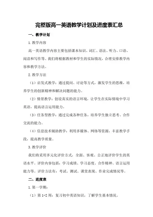 完整版高一英语教学计划及进度表汇总