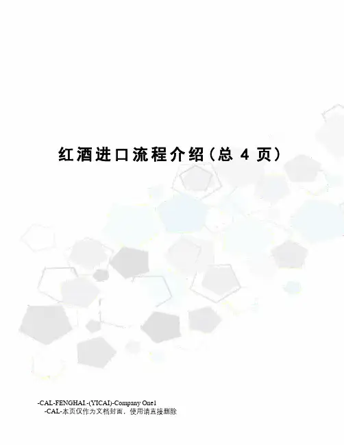 红酒进口流程介绍