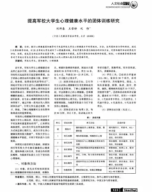 提高军校大学生心理健康水平的团体训练研究
