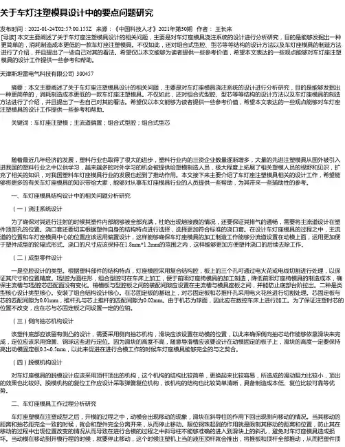 关于车灯注塑模具设计中的要点问题研究