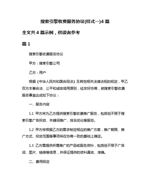 搜索引擎收费服务协议(样式一)4篇