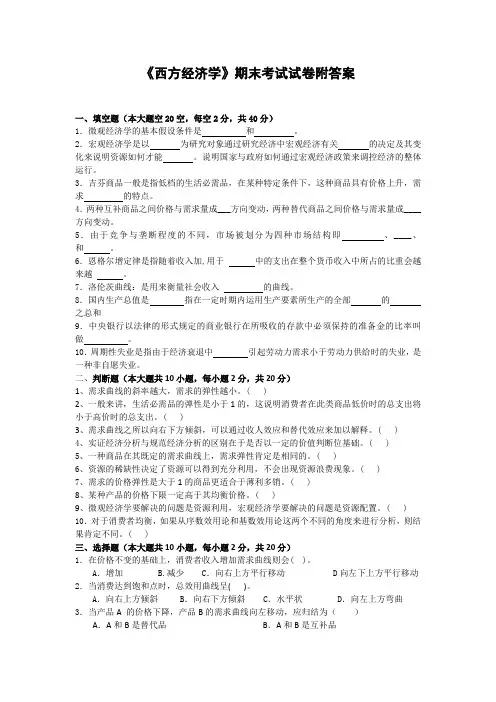 《西方经济学》期末考试试卷附答案