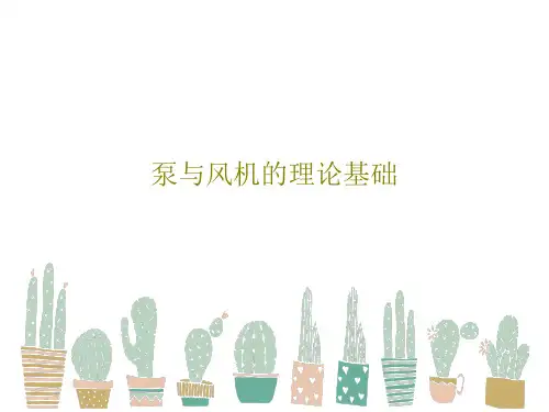 泵与风机的理论基础共86页PPT