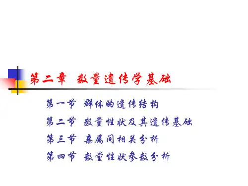 第二章数量遗传学基础 PPT资料共106页