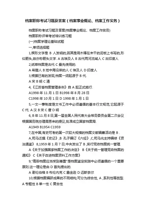 档案职称考试习题及答案（档案事业概论、档案工作实务）