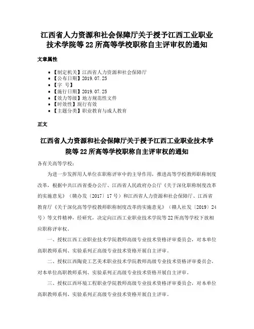 江西省人力资源和社会保障厅关于授予江西工业职业技术学院等22所高等学校职称自主评审权的通知