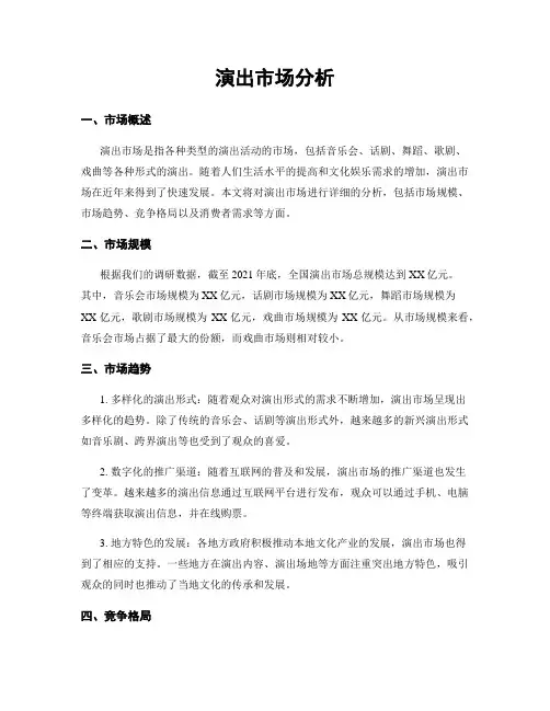 演出市场分析