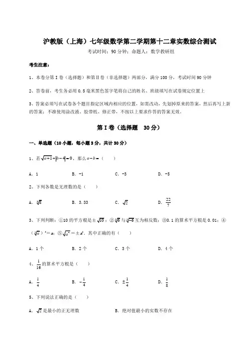 2022年精品解析沪教版(上海)七年级数学第二学期第十二章实数综合测试试题(含详细解析)