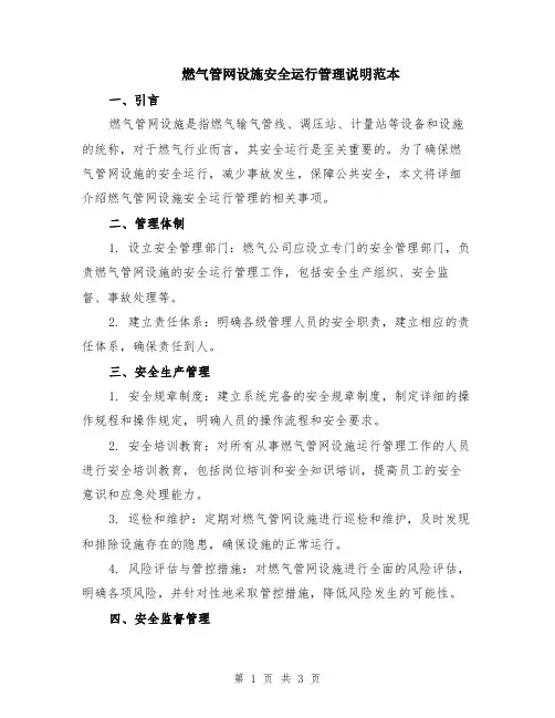 燃气管网设施安全运行管理说明范本