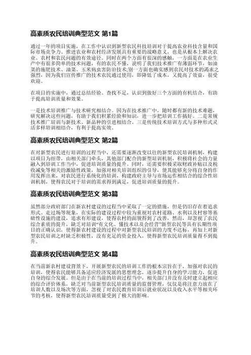 高素质农民培训典型范文(精选12篇)