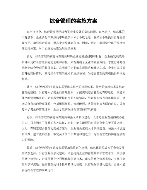 综合管理的实施方案