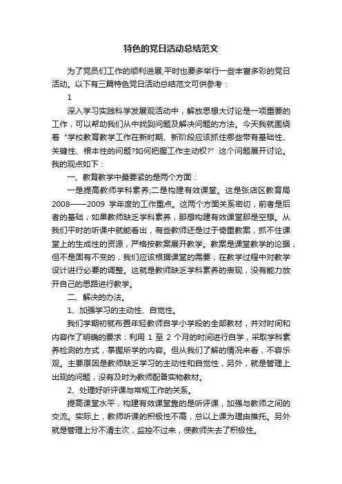 特色的党日活动总结范文