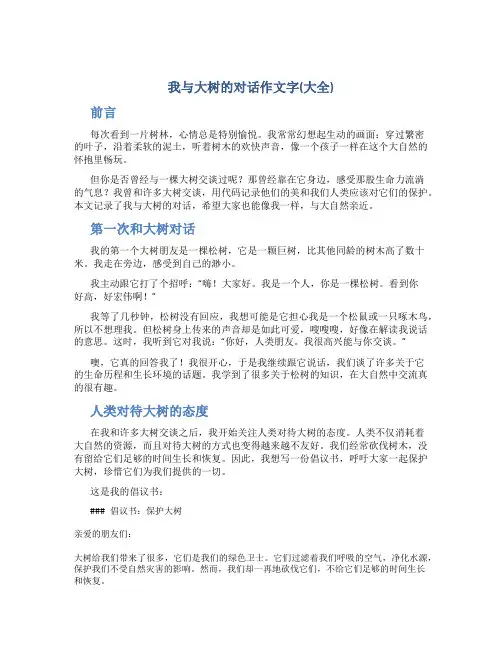 我与大树的对话作文字(大全)
