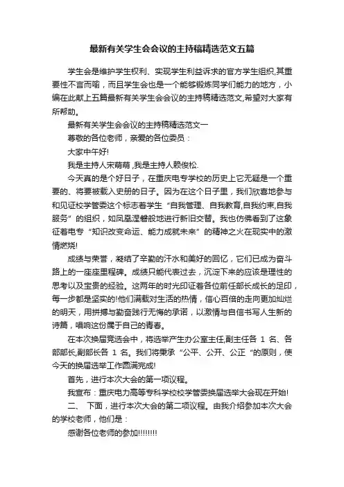 最新有关学生会会议的主持稿精选范文五篇