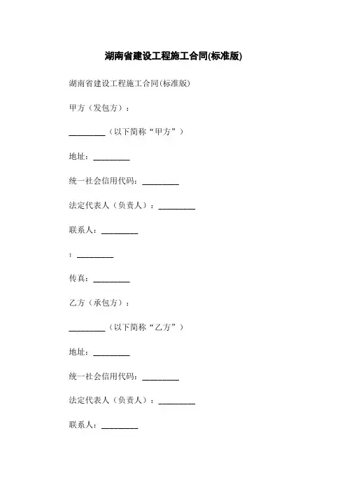 湖南省建设工程施工合同(标准版)