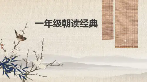 一年级朝读经典