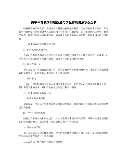 高中体育教学问题改进与学生体质健康状况分析