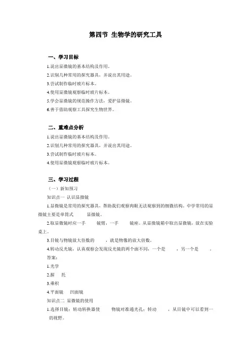 济南版七上生物第一单元第一章第四节生物学的研究工具学案设计(含答案)
