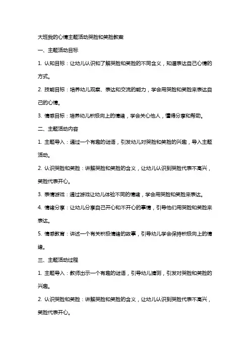 大班我的心情主题活动哭脸和笑脸教案