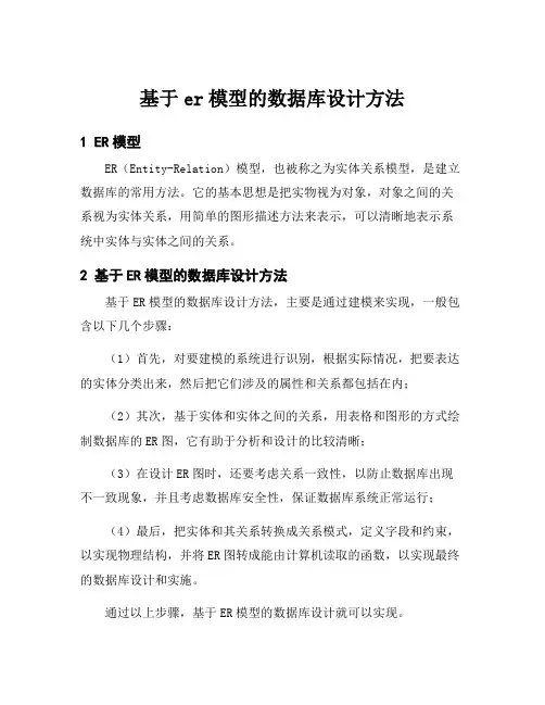 基于er模型的数据库设计方法