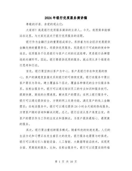 2024年银行优质服务演讲稿(2篇)