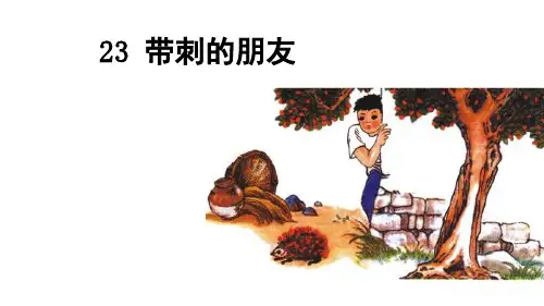 部编版三级上册-语文23-带刺的朋友