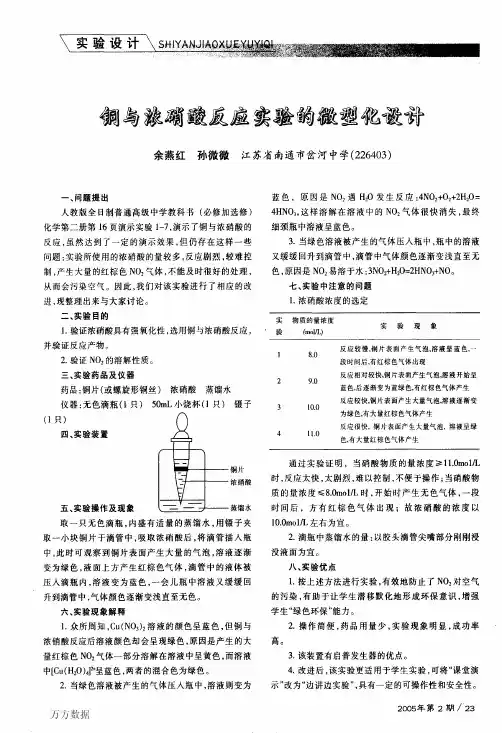 铜与浓硝酸反应实验的微型化设计