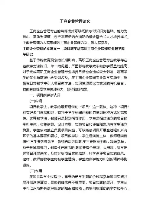工商企业管理论文