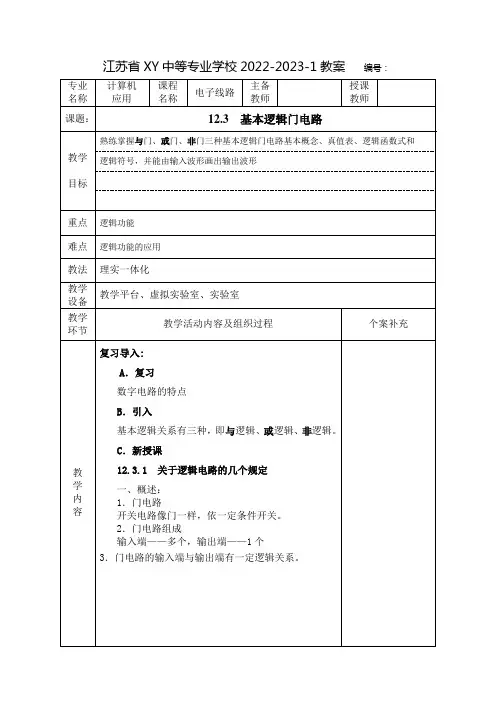 中职电子线路教案：基本逻辑门电路