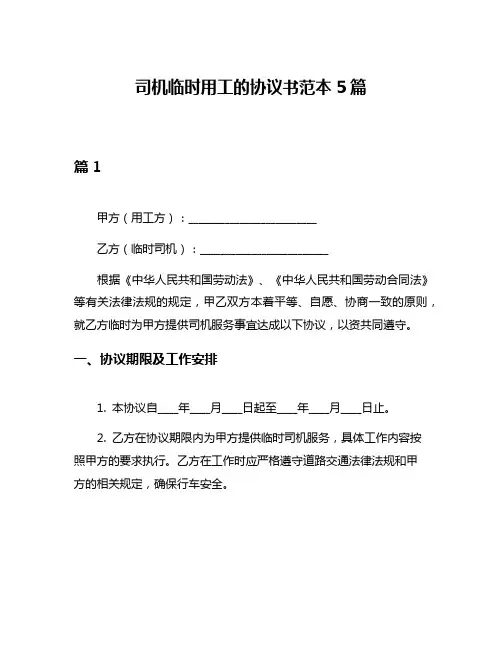 司机临时用工的协议书范本5篇