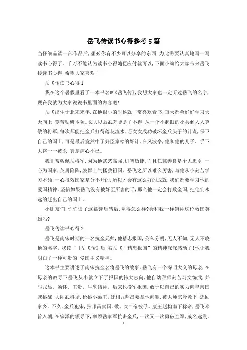 岳飞传读书心得参考5篇