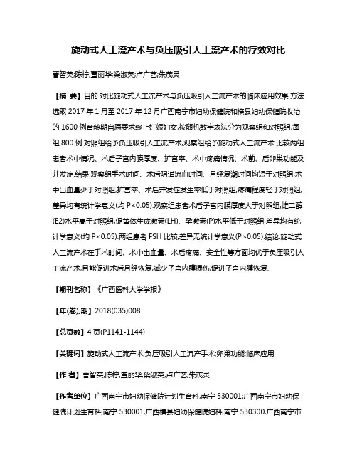 旋动式人工流产术与负压吸引人工流产术的疗效对比