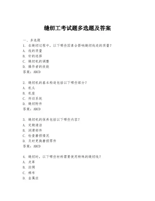 缝纫工考试题多选题及答案