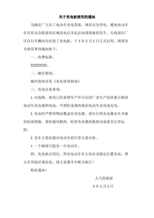 关于充电桩使用的通知范文