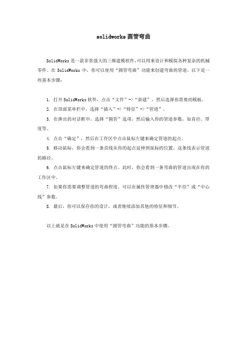 solidworks圆管弯曲