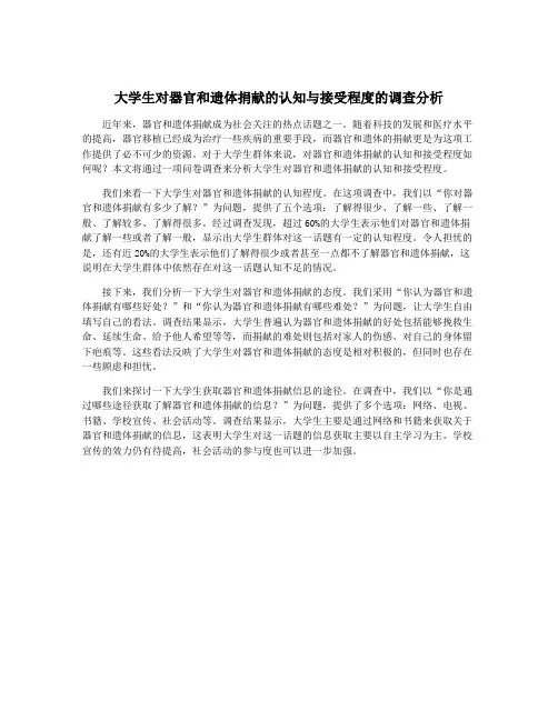 大学生对器官和遗体捐献的认知与接受程度的调查分析