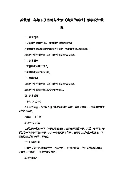 苏教版二年级下册品德与生活《春天的种植》教学设计教案