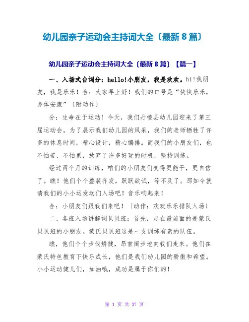 幼儿园亲子运动会主持词大全(最新8篇)