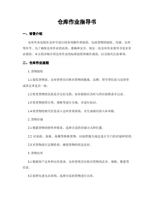 仓库作业指导书