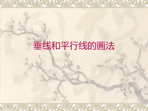 垂线和平行线的画法PPT课件