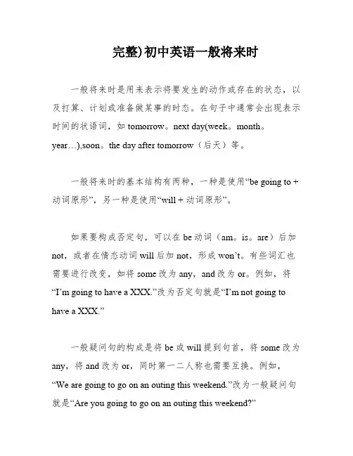 完整)初中英语一般将来时