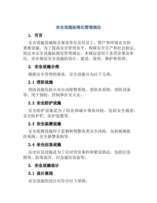 安全设施标准化管理规定 