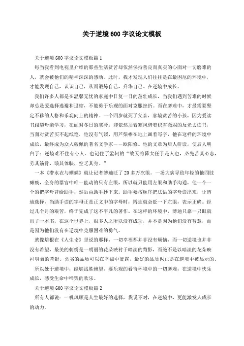 关于逆境600字议论文(5篇)