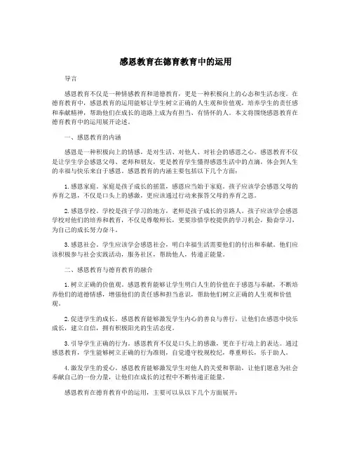 感恩教育在德育教育中的运用